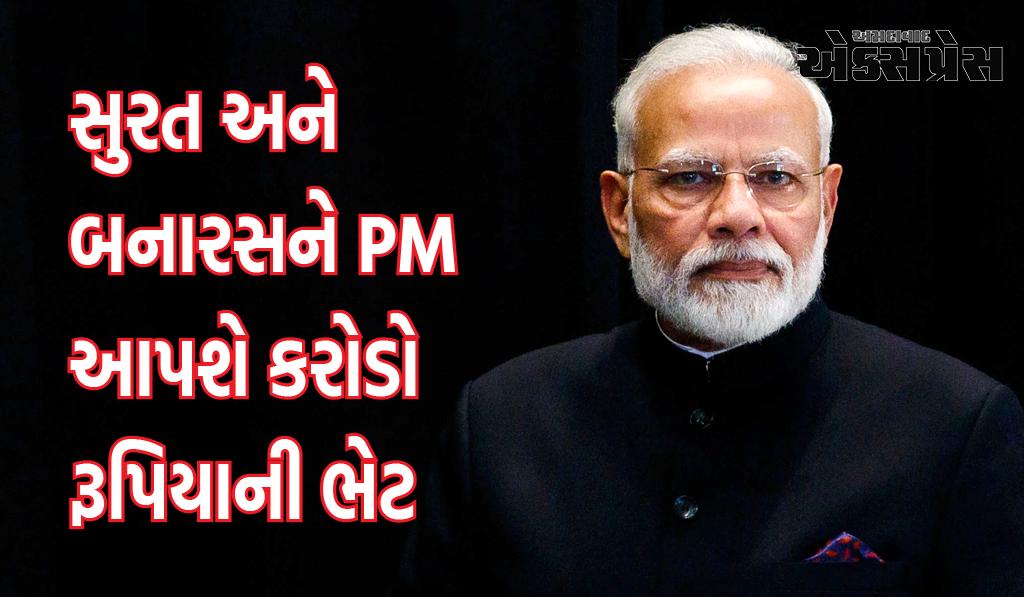 PM મોદી સુરત અને બનારસને કરોડો રૂપિયાની ભેટ આપશે, 17-18 ડિસેમ્બરે આ કાર્યક્રમોમાં ભાગ લેશે