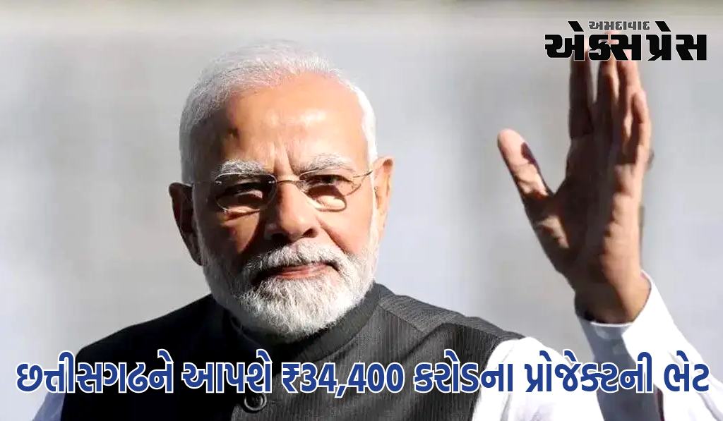 PM મોદી આવતીકાલે છત્તીસગઢને ₹34,400 કરોડના પ્રોજેક્ટની ભેટ આપશે