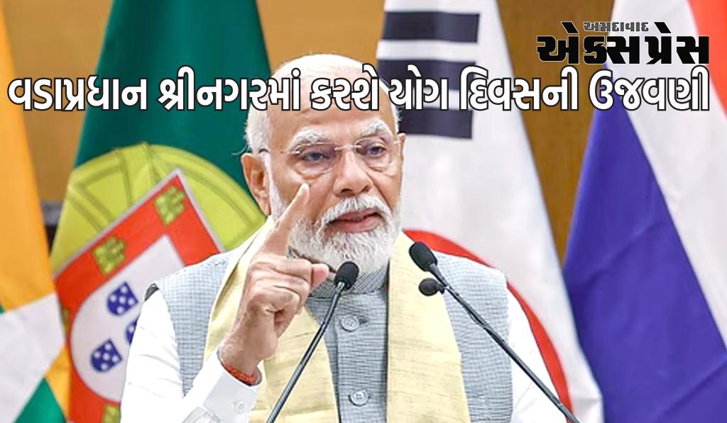 PM મોદી આજે યોગ દિવસ માટે શ્રીનગર પહોંચશે, શ્રીનગરમાં કડક સુરક્ષા વ્યવસ્થા