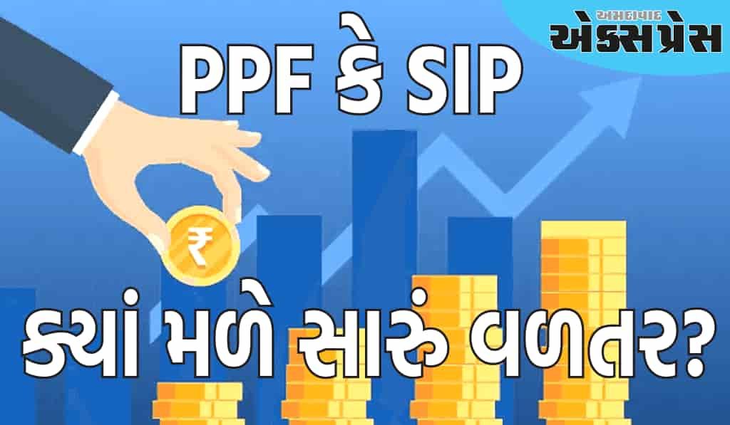 PPF કે SIP, કોણ તમને વધુ પૈસા કમાઈ આપશે? અહીં સમજો ગણિત