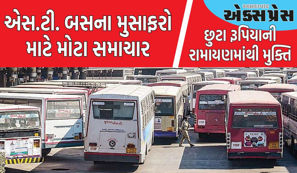 મુસાફરોને બસની ટિકિટ માટે છુટા રૂપિયામાંથી મુક્તિ