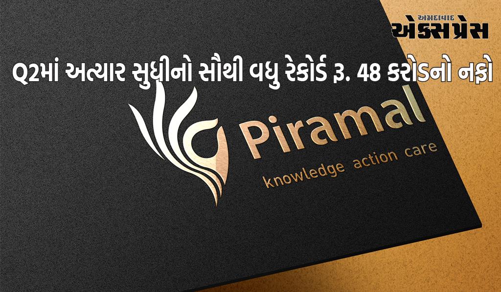 પિરામલ એન્ટરપ્રાઇઝ લિમિટેડે Q2માં અત્યાર સુધીનો સૌથી વધુ રેકોર્ડ રૂ. 48 કરોડનો નફો કર્યો