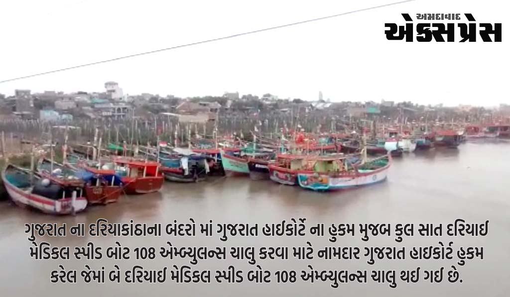 જાફરાબાદની માછીમાર ખલાસીઓની સંસ્થા સાગરખેડૂ વિકાસ ચેરીટેબલ ટ્રસ્ટ દ્વારા માછીમાર ખલાસીઓ માટે દરિયાઈ ૧૦૮ માટે સંબંધિત અધિકારીઓને રજૂઆત