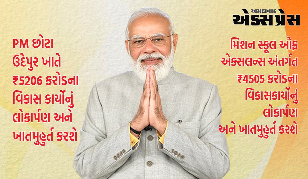 વડાપ્રધાન નરેન્દ્ર મોદી 27 સપ્ટેમ્બરના રોજ છોટા ઉદેપુર ખાતે ₹5206 કરોડના વિકાસ કાર્યોનું લોકાર્પણ અને ખાતમુહુર્ત કરશે