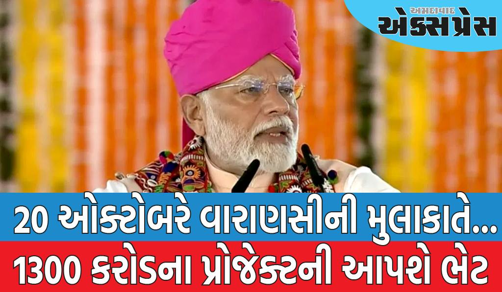 વડાપ્રધાન નરેન્દ્ર મોદીની 20 ઓક્ટોબરે વારાણસીની મુલાકાત... રૂ. 1300 કરોડના પ્રોજેક્ટની ભેટ આપશે