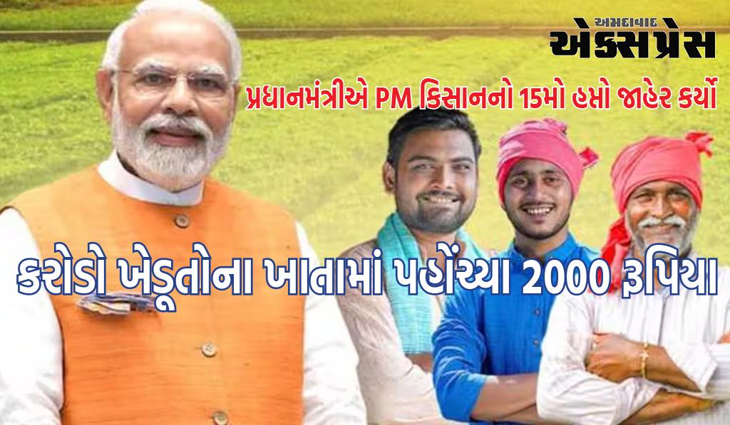 પ્રધાનમંત્રીએ PM કિસાનનો 15મો હપ્તો જાહેર કર્યો, કરોડો ખેડૂતોના ખાતામાં પહોંચ્યા 2000 રૂપિયા