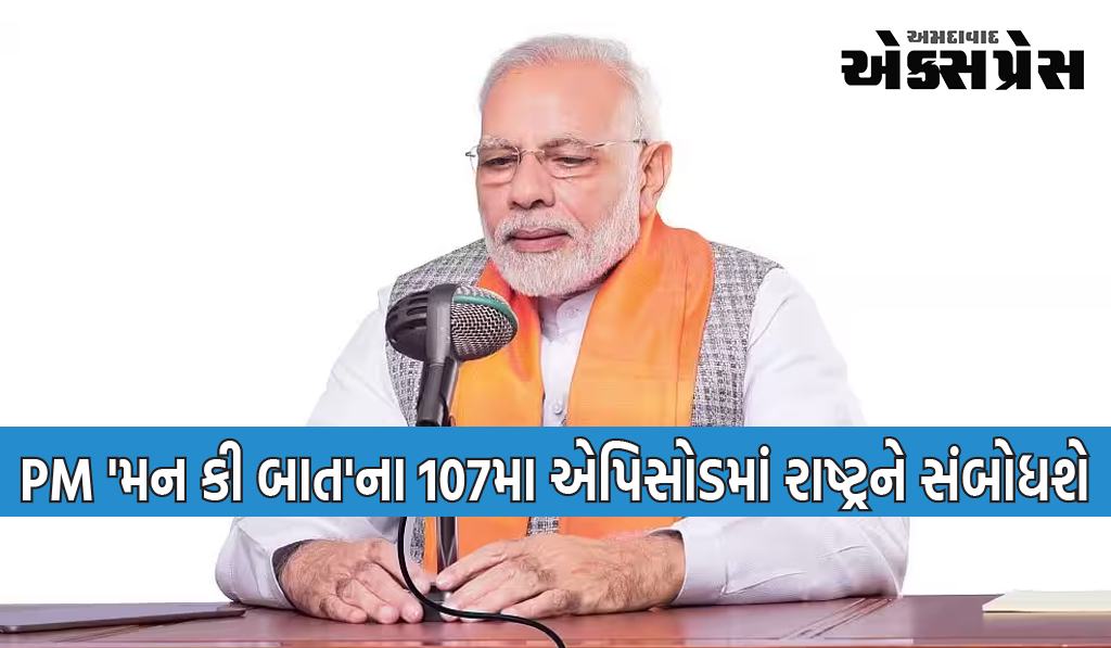 PM આવતીકાલે સવારે 11 વાગે ઓલ ઈન્ડિયા રેડિયો પરથી ‘મન કી બાત’ કાર્યક્રમમાં દેશવાસીઓને સંબોધિત કરશે