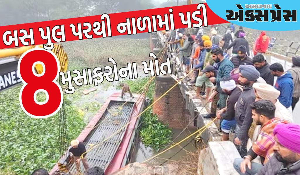 પંજાબ: ભટિંડામાં બસ પુલ પરથી નાળામાં પડી, આઠ મુસાફરોના મોત; 24ની હાલત ગંભીર