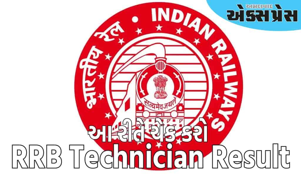 RRB Technician Result: RRB ટેકનિશિયન ગ્રેડ 3 નું પરિણામ જાહેર, આ રીતે ચેક કરો