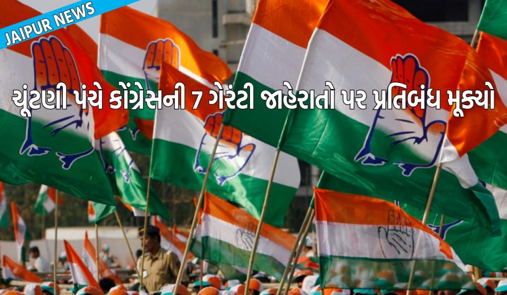 રાજસ્થાન ચૂંટણી: ચૂંટણી પંચે કોંગ્રેસની 7 ગેરંટી જાહેરાતો પર પ્રતિબંધ મૂક્યો, જાણો કારણ