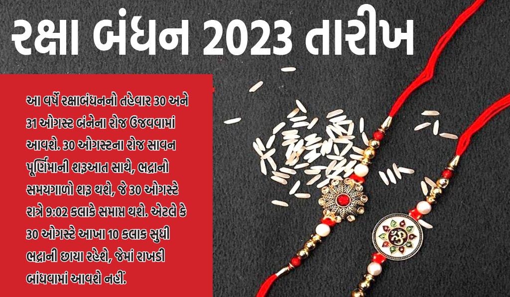 રક્ષા બંધન 2023 તારીખ: આવતીકાલે રક્ષાબંધનના દિવસે 10 કલાકનો ભદ્રકાળ, 30 કે 31 ઓગસ્ટે રાખડી બાંધવાનો શુભ સમય કયો છે?