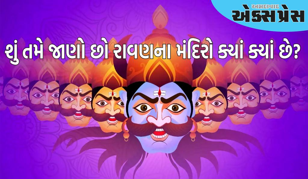 ભારતમાં આ જગ્યાઓ પર બનાવવામાં આવ્યા છે રાવણના મંદિરો, દશેરાના દિવસે દહનને બદલે મનાવવામાં આવે છે શોક