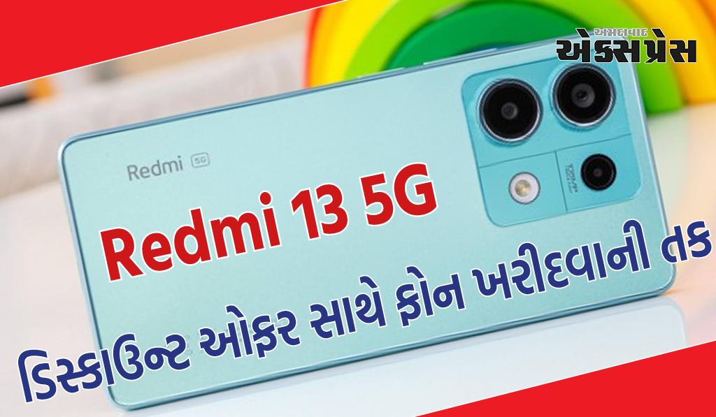 Redmi 13 5G સેલ ભારતમાં શરૂ, ડિસ્કાઉન્ટ ઓફર સાથે ફોન ખરીદવાની તક