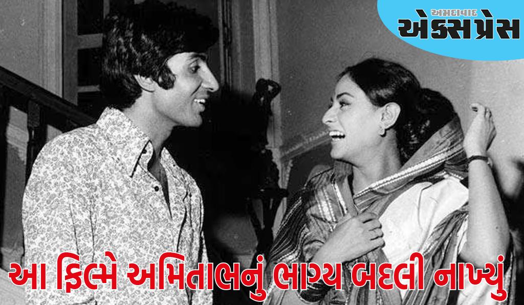 1973માં રિલીઝ થયેલી આ ફિલ્મે અમિતાભ બચ્ચનનું ભાગ્ય બદલી નાખ્યું