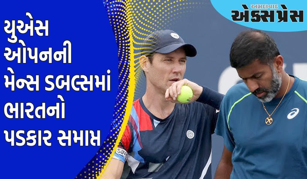 રોહન બોપન્ના અને મેથ્યુ એબ્ડેન US Open માંથી બહાર