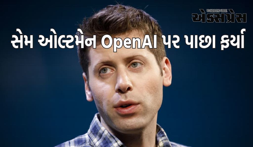 સેમ ઓલ્ટમેન OpenAI પર પાછા ફર્યા, જાણો કંપનીના નવા બોર્ડમાં કોણ છે