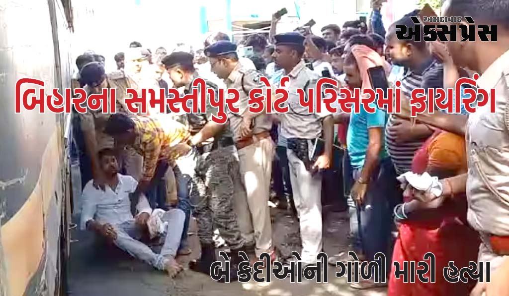 Samastipur Firing:  બિહારના સમસ્તીપુર કોર્ટ પરિસરમાં ફાયરિંગ, બે કેદીઓની ગોળી મારી હત્યા