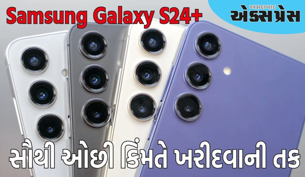 Samsung Galaxy S24+ સ્માર્ટફોન થયો સસ્તો, ડિસ્કાઉન્ટ સાથે સૌથી ઓછી કિંમતે ખરીદવાની તક