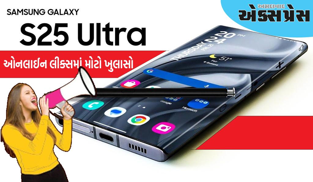 Samsung Galaxy S25 Ultraમાં એક કરતા વધુ ફીચર્સ હશે, ઓનલાઈન લીક્સમાં મોટો ખુલાસો