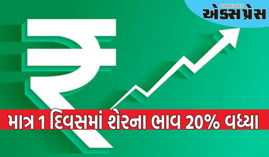 માત્ર 1 દિવસમાં શેરના ભાવ 20% વધ્યા, આ કંપનીઓના શેરોમાં નાણાં રોકનારા રોકાણકારો સમૃદ્ધ બન્યા