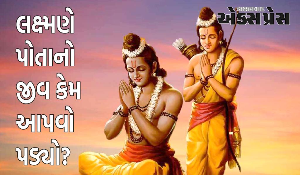 Shri Ram and Laxman: અયોધ્યાને કયા શાપથી બચાવવા માટે લક્ષ્મણે પોતાનો જીવ આપવો પડ્યો?