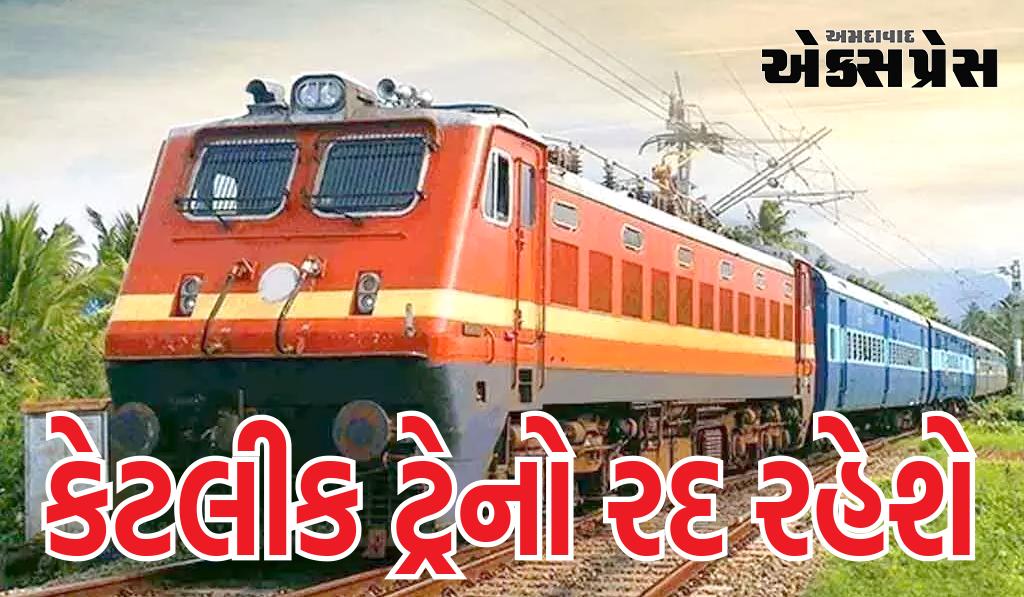 આણંદ-ગોધરા સેક્શનમાં ડબલિંગ કામને કારણે કેટલીક ટ્રેનો રદ રહેશે