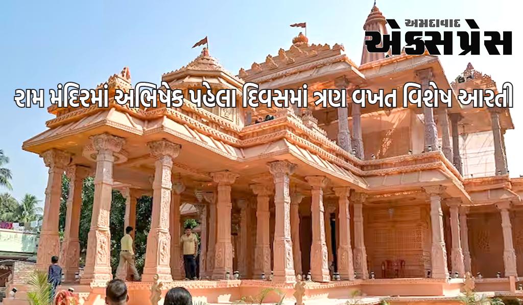 પ્રાણ પ્રતિષ્ઠા પહેલા રામ મંદિરમાં થશે વિશેષ આરતી, હાજરી આપવી હોય તો ઓનલાઈન બુક કરો