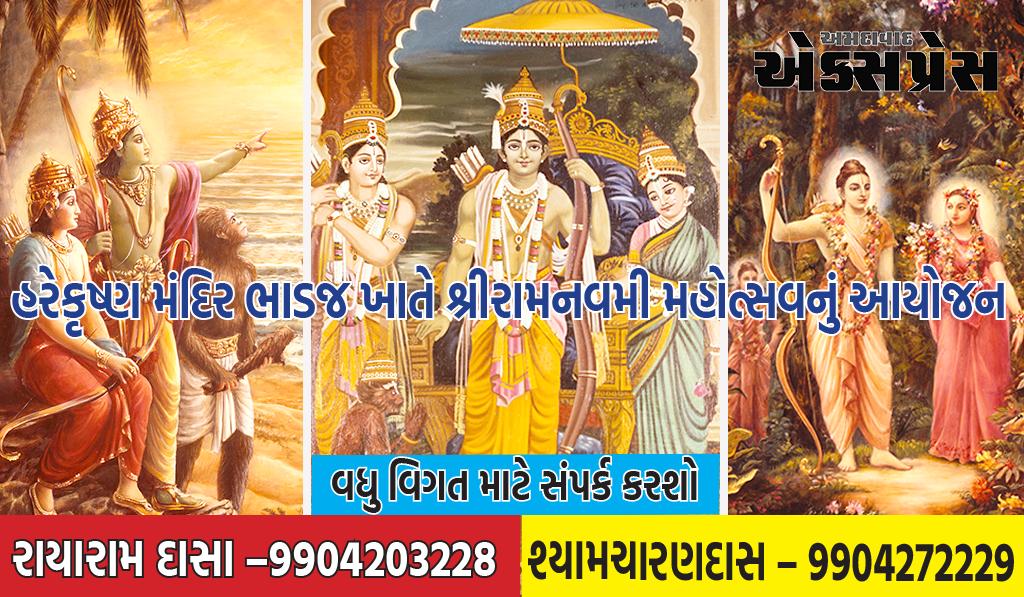 હરેકૃષ્ણ મંદિર ભાડજ ખાતે શ્રીરામનવમી મહોત્સવની થનાર ઉજવણી