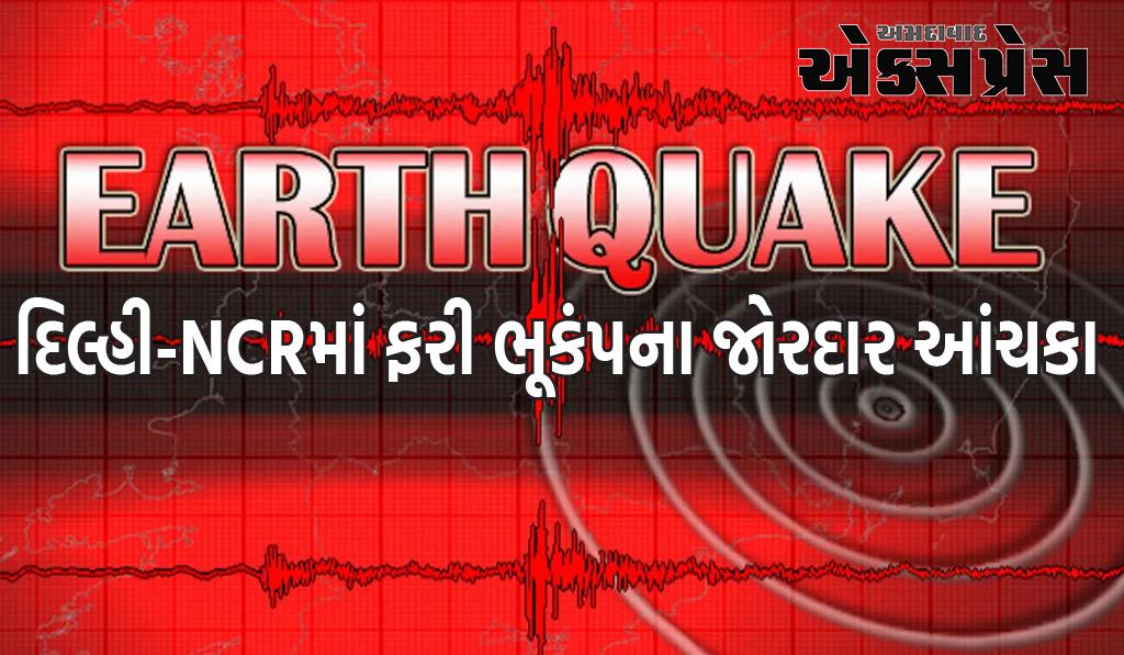 દિલ્હી-NCRમાં ફરી ભૂકંપના જોરદાર આંચકા, 72 કલાકમાં બીજી વખત ધરતી ધ્રૂજી, લોકો ભયભીત