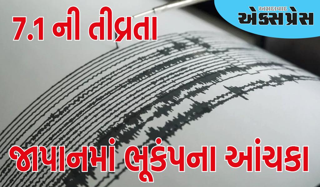 જાપાનમાં તીવ્ર ભૂકંપના આંચકા, તીવ્રતા 7.1 હતી; સુનામીનો ખતરો