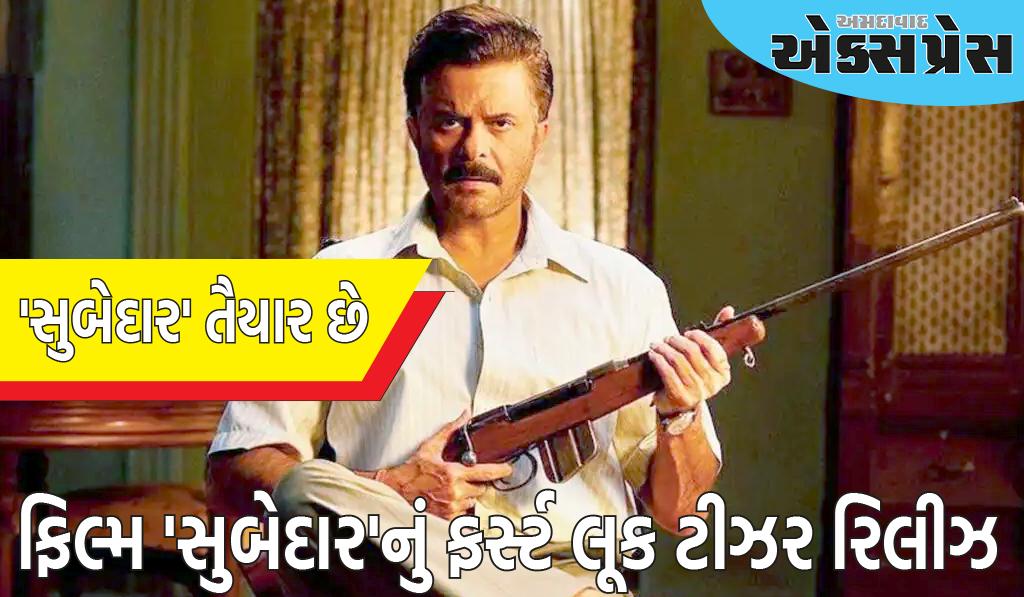 Subedaar Teaser: અનિલ કપૂરના જન્મદિવસે રિલીઝ થયું 'સુબેદાર'નું ટીઝર, લોકોએ તેની સરખામણી 'કાલીન ભૈયા' સાથે કરી