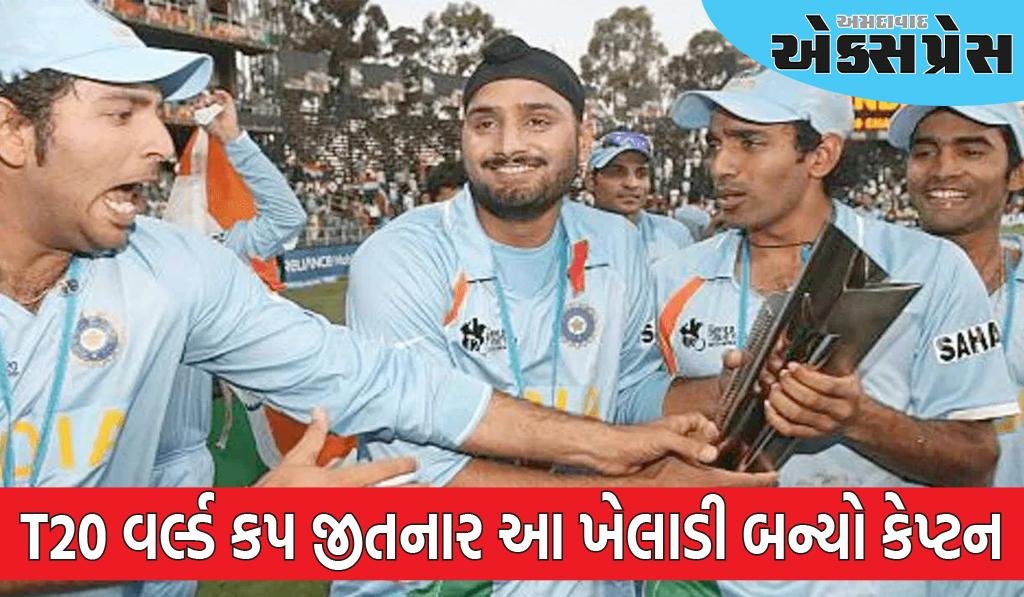 ટીમ ઈન્ડિયાની જાહેરાત, T20 વર્લ્ડ કપ જીતનાર આ ખેલાડી બન્યો કેપ્ટન