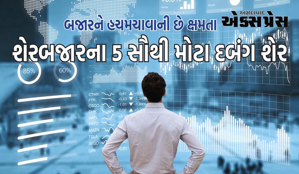 શેરબજારના 5 સૌથી મોટા શેર, ટ્રેડિંગ કરતા તેમના પર રાખો નજર