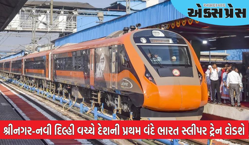 શ્રીનગર-નવી દિલ્હી વચ્ચે દેશની પ્રથમ વંદે ભારત સ્લીપર ટ્રેન દોડશે, જાણો કેટલો સમય લાગશે અને ક્યાં ઉભી રહેશે