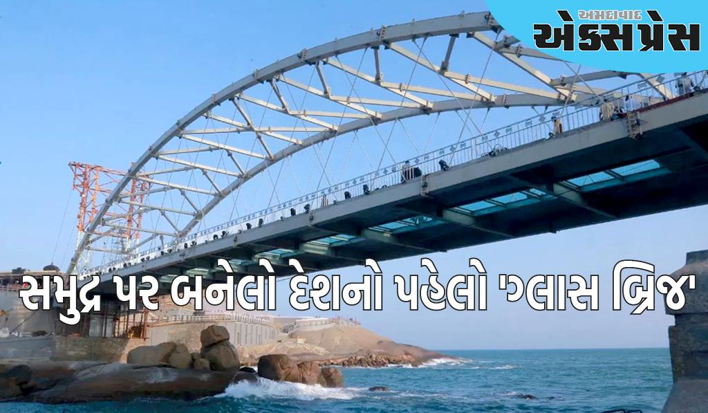 આ રાજ્યમાં સમુદ્ર પર બનેલો દેશનો પહેલો 'ગ્લાસ બ્રિજ', 37 કરોડ રૂપિયાનો ખર્ચ