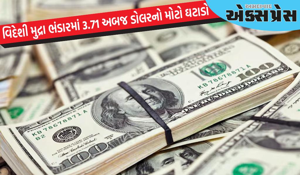 દેશના વિદેશી મુદ્રા ભંડારમાં 3.71 અબજ ડોલરનો મોટો ઘટાડો, સોનાના ભંડારમાં પણ ઘટાડો થયો છે