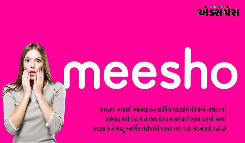 દેશની યૂનિકોર્ન સ્ટાર્ટઅપ કંપની મીશોએ ફરી એકવાર છંટણીની જાહેરાત કરી