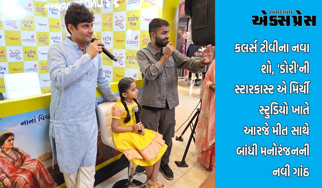 કલર્સ ટીવીના નવા શો, ડોરીની સ્ટારકાસ્ટ એ મિર્ચી સ્ટુડિયો ખાતે આરજે મીત સાથે બાંધી મનોરંજનની નવી ગાંઠ