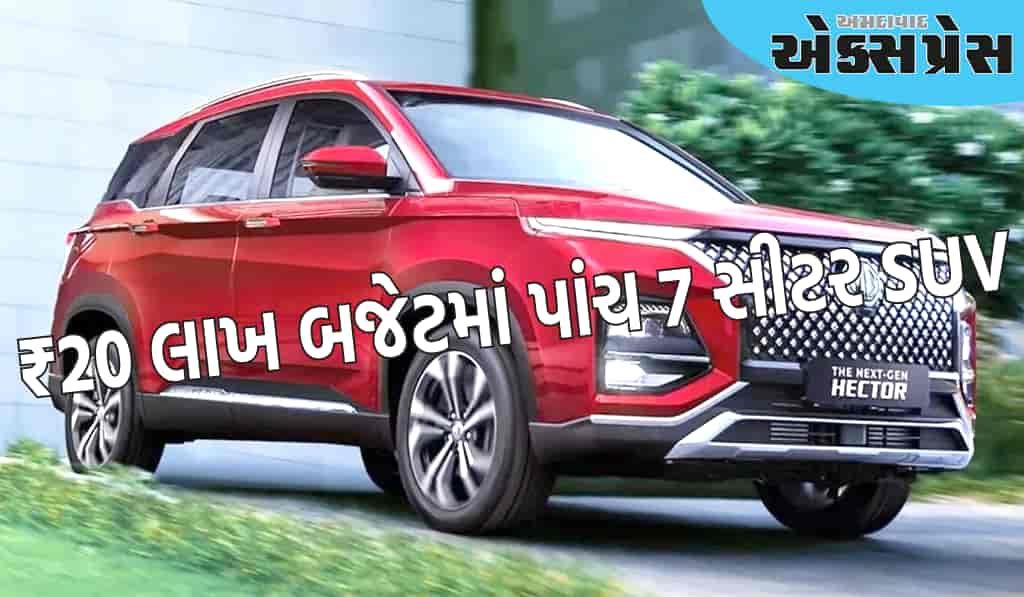 ₹20 લાખ સુધીના બજેટમાં આ પાંચ 7 સીટર SUV છે, મોડેલ અને કિંમત જાણો