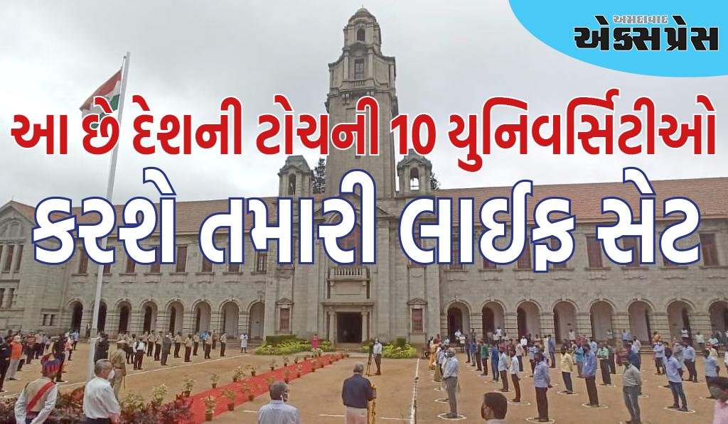 આ છે દેશની ટોચની 10 યુનિવર્સિટીઓ, જો તમે એકમાંથી પણ અભ્યાસ કરશો તો તમારી લાઈફ સેટ થઈ જશે