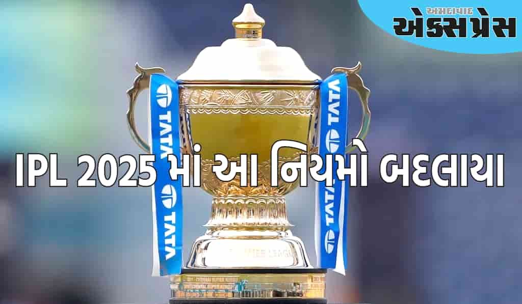 IPL 2025 માં ગયા સીઝનથી આ નિયમો બદલાયા છે, ચાહકોને સંપૂર્ણ મનોરંજન મળશે!