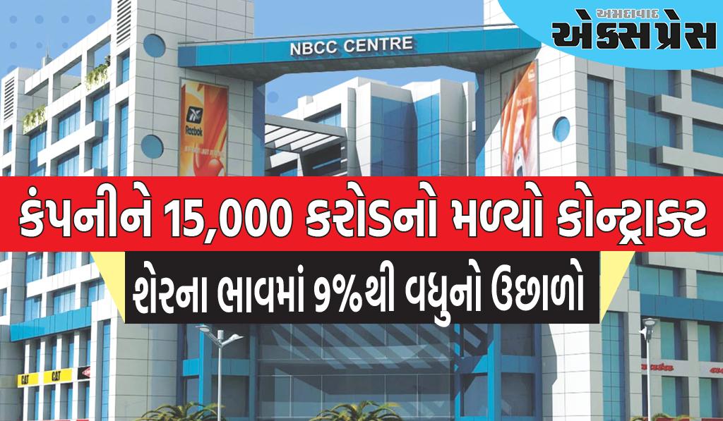 આ સરકારી કંપનીને 15,000 કરોડનો મળ્યો કોન્ટ્રાક્ટ, શેરના ભાવ 9%થી વધુ વધ્યા