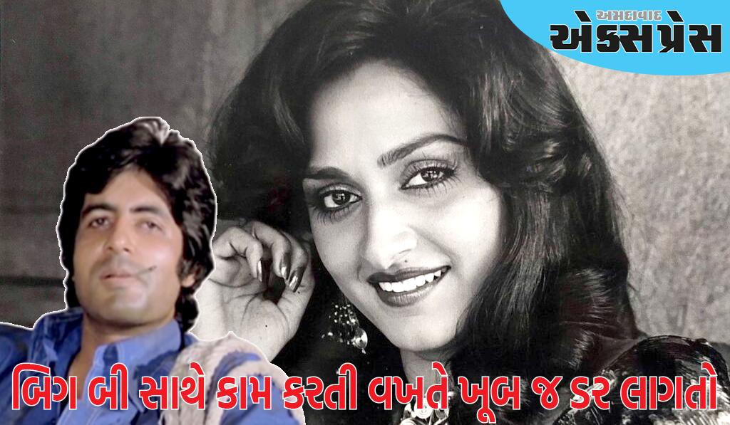 આ સૌથી વધુ કમાણી કરતી અભિનેત્રી અમિતાભ બચ્ચનથી ડરતી હતી, બિગ બી, ધર્મેન્દ્ર-જીતેન્દ્ર સાથે હિટ ફિલ્મો આપી છે