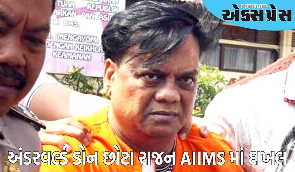 અંડરવર્લ્ડ ડોન છોટા રાજન AIIMS માં દાખલ, દિલ્હી પોલીસે સુરક્ષા વધારી