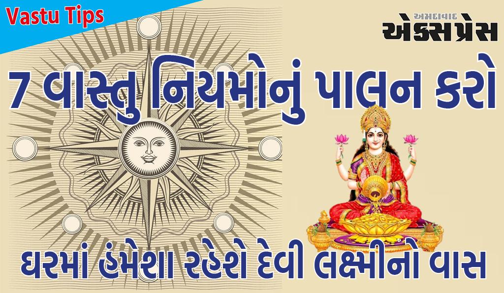 Vastu Tips: જો તમે આ 7 વાસ્તુ નિયમોનું પાલન કરશો તો ઘરમાં હંમેશા રહેશે દેવી લક્ષ્મીનો વાસ