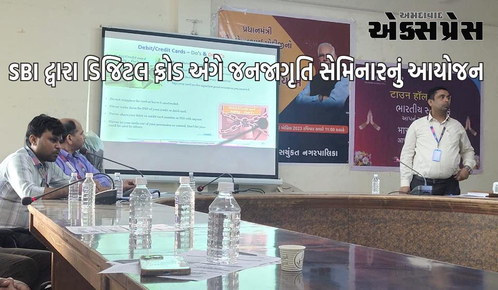 ડિજિટલ ફ્રોડની જાગૃતિ અંગે વેરાવળ એસબીઆઈ દ્વારા સેમિનાર યોજાયો