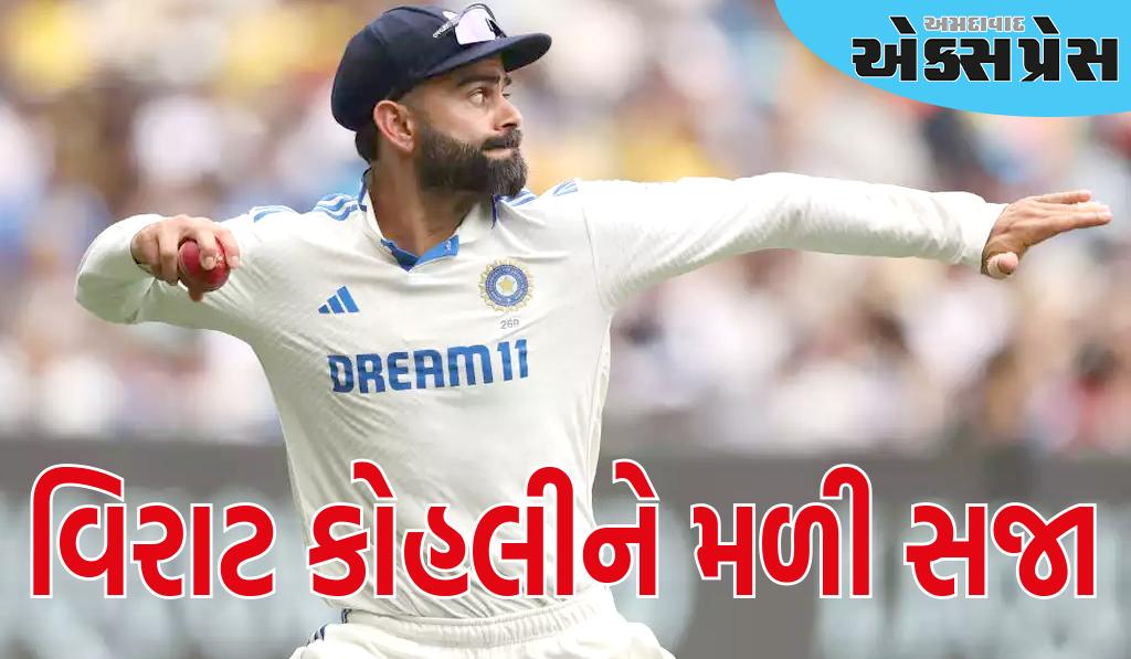 Virat Kohli Fine: મેચ રેફરીએ વિરાટ કોહલીને આપી આ સજા, સેમ કોન્સ્ટાસને ટક્કર મારવામાં દોષી