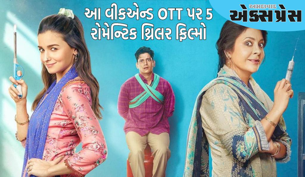 આ વીકએન્ડ OTT પર આ 5 રોમેન્ટિક થ્રિલર ફિલ્મો જુઓ, 2માં એવું સસ્પેન્સ છે કે તમારું મન ઘૂમશે