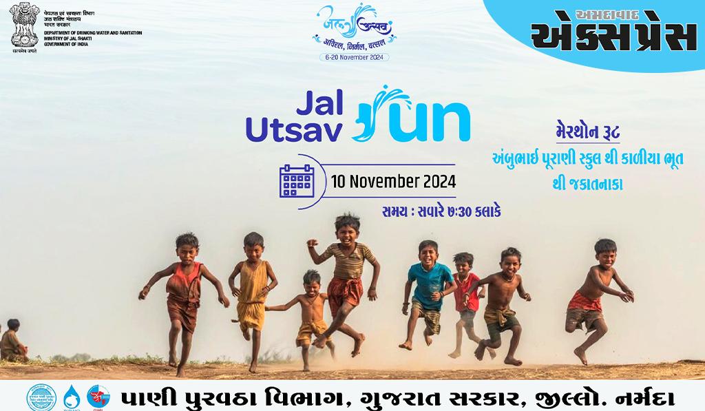 રાજપીપલા ખાતે જળ ઉત્સવ રન દોડનું આયોજન કરાશે