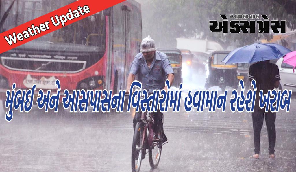 Weather Update:  આજે પણ મુંબઈ અને આસપાસના વિસ્તારોમાં હવામાન ખરાબ રહેશે, IMD એ આશંકા વ્યક્ત કરી